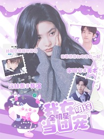全明星：我在明综当团宠