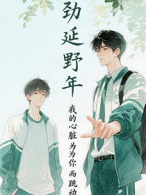 劲延野年
