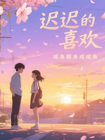 遲遲喜歡