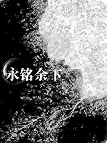 Ch：永铭余下
