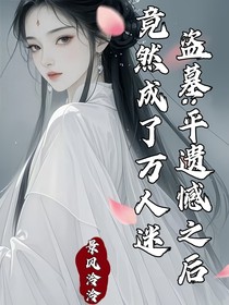 魔道：平遗憾之后竟然成了万人迷