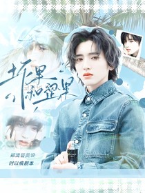 逆爱：坏果和涩果