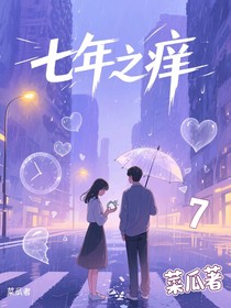 七年之癢——7