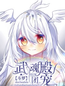 武魂殿团宠小公主