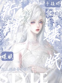 斬神：蝶眠于往燼