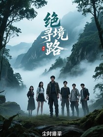 絕境尋路