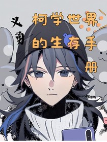 义勇在柯学世界的求生指南