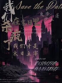 我们在末世杀疯了