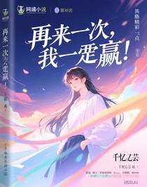 再来一次，我一定要赢
