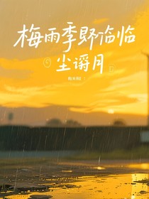 梅雨季將臨