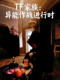 TF家族：异能作战进行时