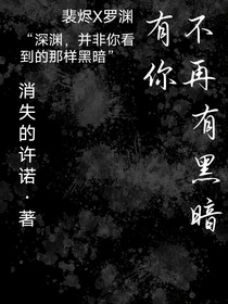 有你，不再有黑暗