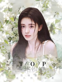 TOP：十指纠缠