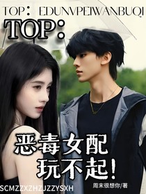 TOP：恶毒女配玩不起！