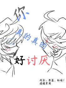 你真的真的好讨厌