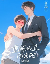 重新站在阳光下