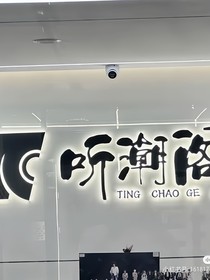 聽潮閣：聽說你回來了
