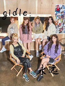 gidle：永远