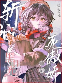 斩神：黑月光她是死傲娇