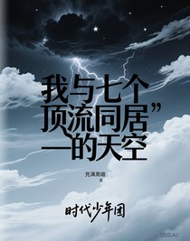 我与七个顶流同居的日子