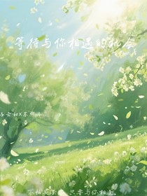 等待與你相遇的機(jī)會(huì)