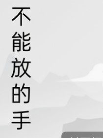 不能放的手