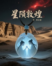 星陨敦煌