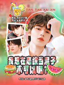 TNT：我想在恋综当混子，不可以嘛！？