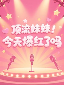 顶流妹妹今天爆红了吗