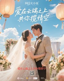 爱在云端之上共你揽情空