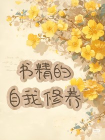 赛尔号：书精的自我修养