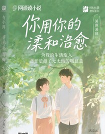你用你的温柔和治愈，为我的生活注入了无尽的暖意