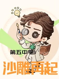 第五中學(xué)：沙雕再起