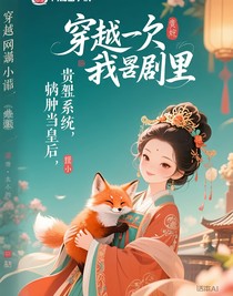 穿越之我在宮斗劇里躺平當皇后