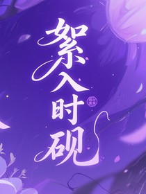 絮入时砚