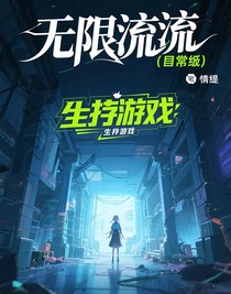 无限回廊：生存游戏