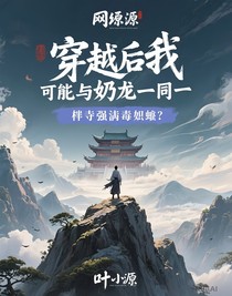 穿越后我竟与奶龙一同拜入最强毒液