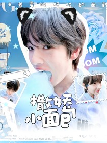 撒嬌小面包接單ing