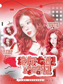 TF四代：炮灰女配攻略記