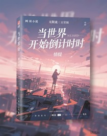 当世界开始倒计时