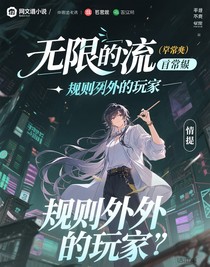 规则之外的玩家