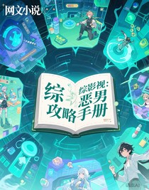综影视：恶男攻略手册