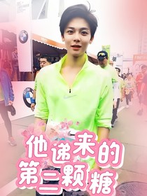 他遞來(lái)的第二顆糖