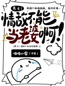 男主，情敵不能當(dāng)老婆啊