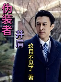 伪装者：并肩