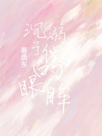 沉溺于他的眼眸