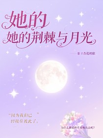 她的荆棘与月光