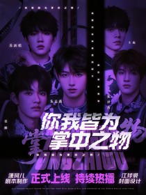 TOP：你我皆为掌中之物
