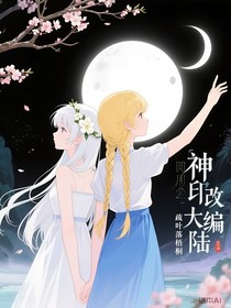 神印：日月大陆