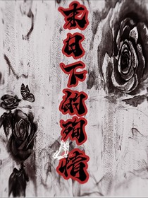 末日下的殉情